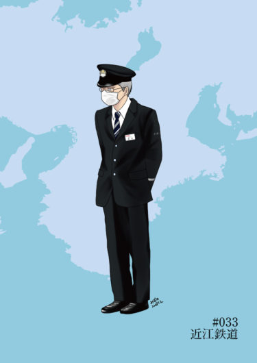 週刊鉄道員033/近江鉄道/現行男子冬期制服
