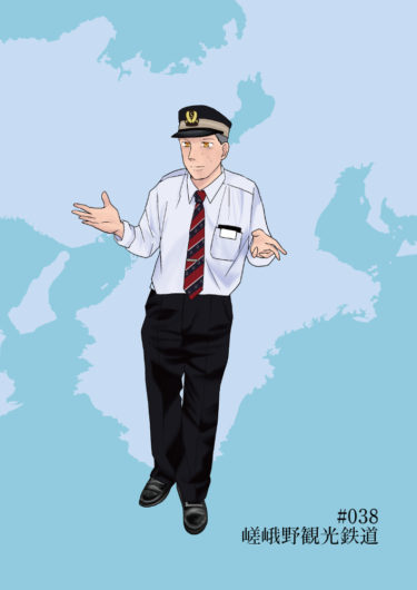 週刊鉄道員038/嵯峨野観光鉄道/現行男子合服