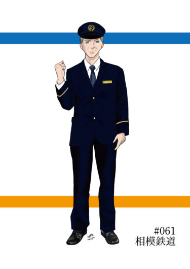 週刊鉄道員061/相模鉄道/現行男子冬期制服