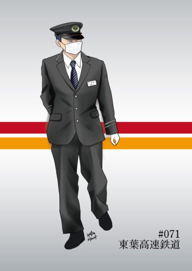 週刊鉄道員071/東葉高速鉄道/現行男子冬期制服