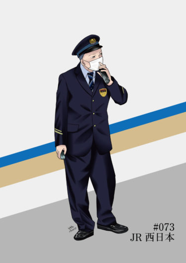 週刊鉄道員073/JR西日本/現行男子冬期制服