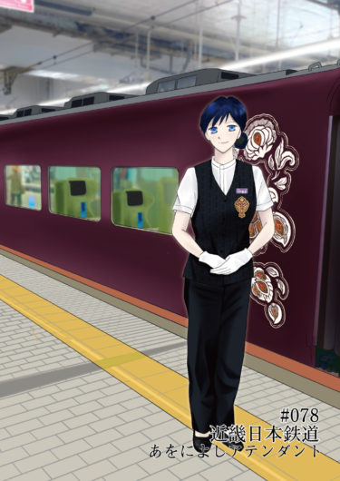 週刊鉄道員078/近畿日本鉄道/あをによしアテンダント制服