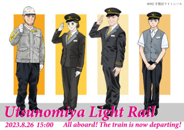 週刊鉄道員092/宇都宮ライトレール/集合イラスト