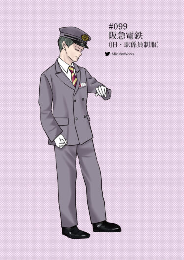 週刊鉄道員099/阪急電鉄/男子旧冬期制服（駅係員）