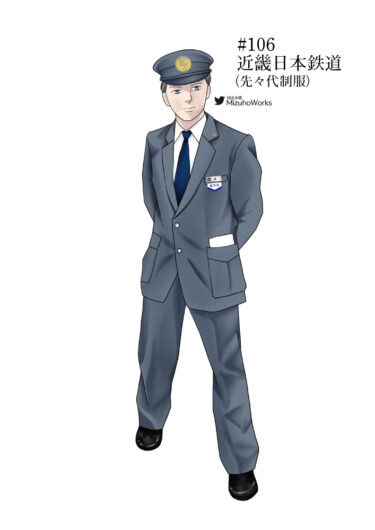 週刊鉄道員106/近畿日本鉄道/男子冬期旧制服