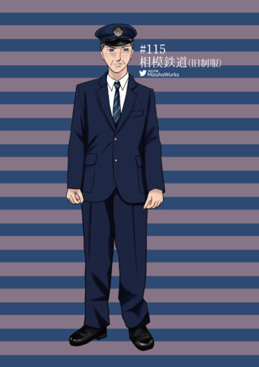 週刊鉄道員115/相模鉄道/男性冬期旧制服