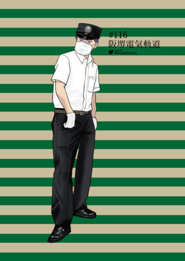 週刊鉄道員116/阪堺電気軌道/現行男性夏期制服