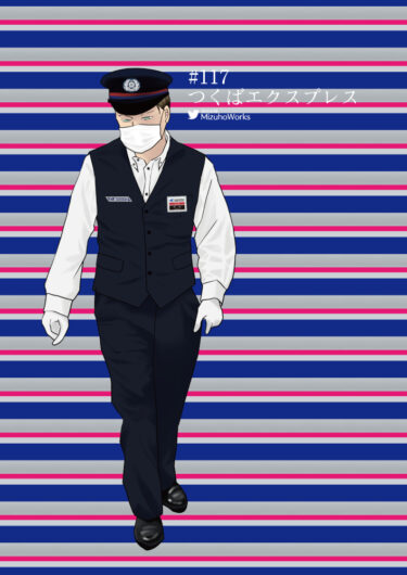 週刊鉄道員117/つくばエクスプレス/現行男性合服