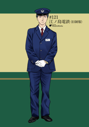 週刊鉄道員121/江ノ島電鉄/男性冬期旧制服