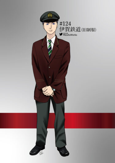 週刊鉄道員124/伊賀鉄道/男性冬期旧制服