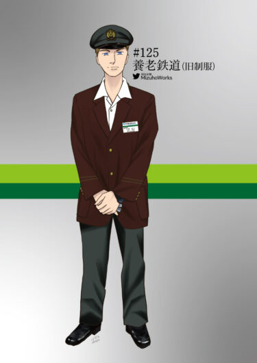 週刊鉄道員125/養老鉄道/男性冬期旧制服（合服）