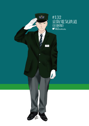 週刊鉄道員132/京阪電気鉄道/男性冬期旧制服