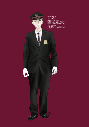 週刊鉄道員135/阪急電鉄/現行男子冬期制服