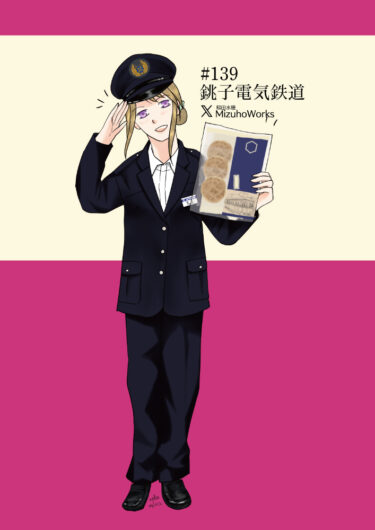 週刊鉄道員139/銚子電気鉄道/女子冬期制服