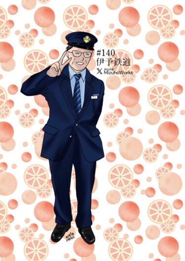 週刊鉄道員140/伊予鉄道/現行男子冬期制服