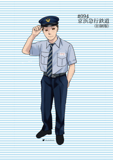 週刊鉄道員094/京浜急行電鉄/男子旧夏期制服